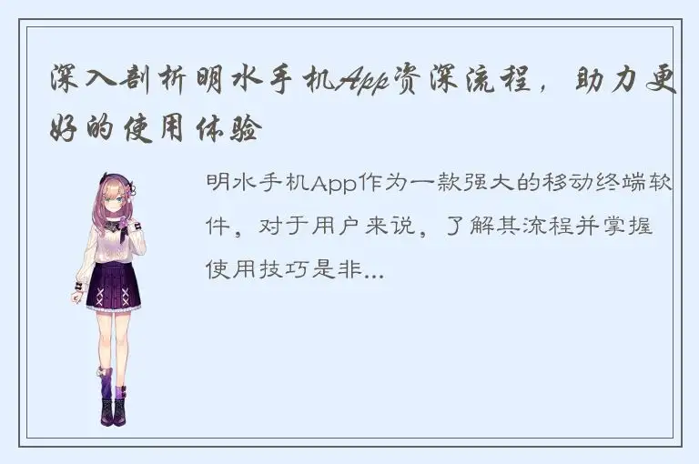深入剖析明水手机App资深流程，助力更好的使用体验