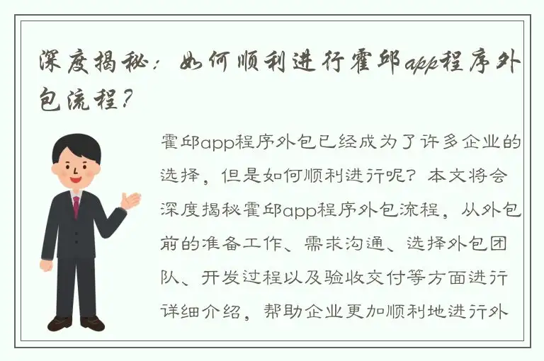 深度揭秘：如何顺利进行霍邱app程序外包流程？