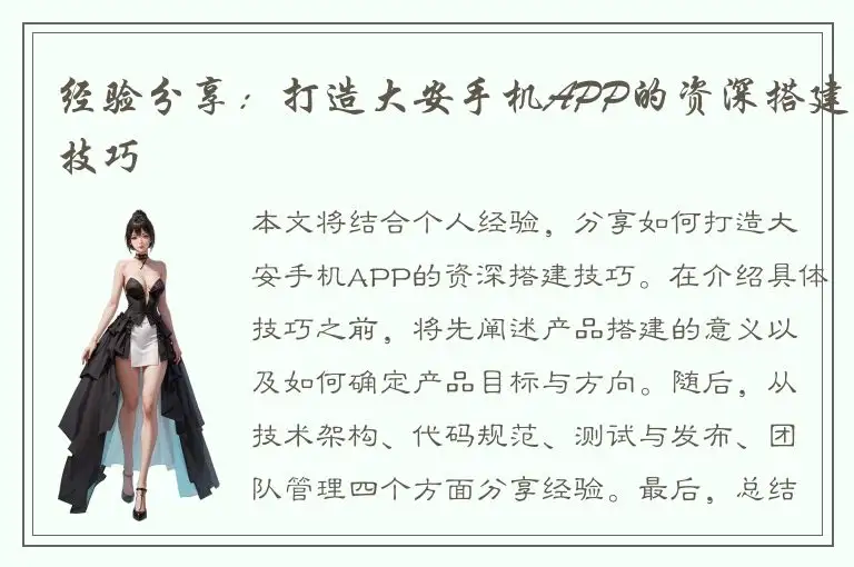 经验分享：打造大安手机APP的资深搭建技巧