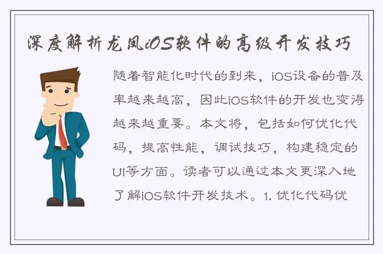 深度解析龙凤iOS软件的高级开发技巧
