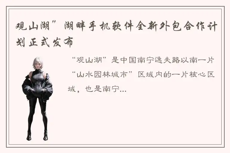 观山湖”湖畔手机软件全新外包合作计划正式发布
