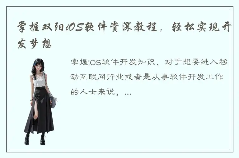 掌握双阳iOS软件资深教程，轻松实现开发梦想