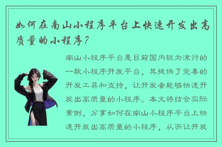 如何在南山小程序平台上快速开发出高质量的小程序？
