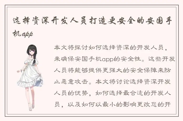选择资深开发人员打造更安全的安国手机app