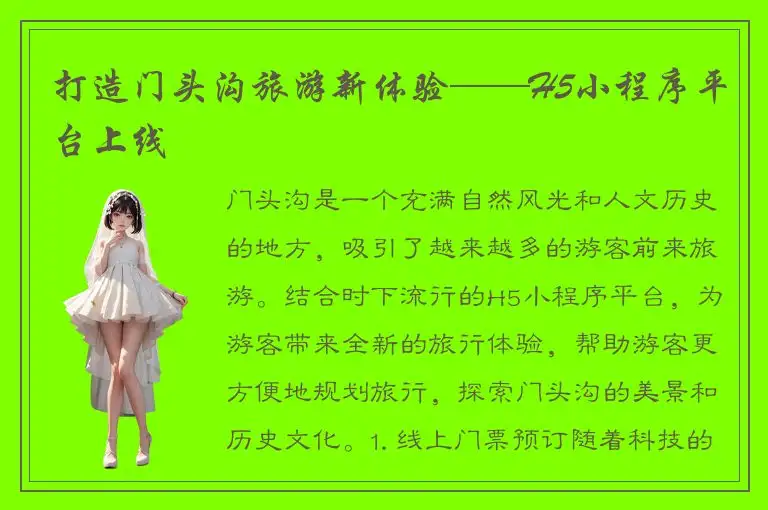 打造门头沟旅游新体验——H5小程序平台上线