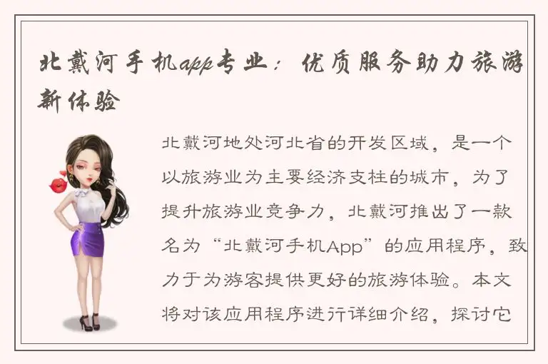 北戴河手机app专业：优质服务助力旅游新体验