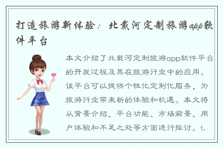 打造旅游新体验：北戴河定制旅游app软件平台
