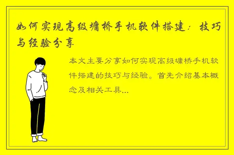 如何实现高级墉桥手机软件搭建：技巧与经验分享