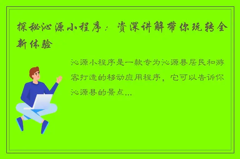 探秘沁源小程序：资深讲解带你玩转全新体验