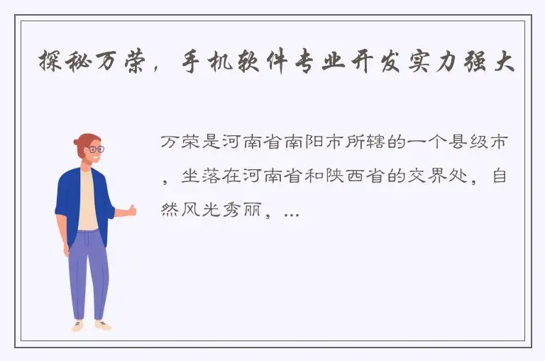 探秘万荣，手机软件专业开发实力强大