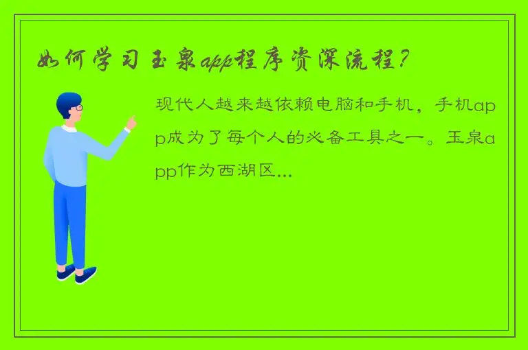 如何学习玉泉app程序资深流程？