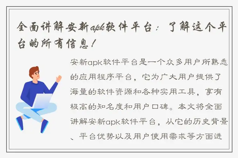 全面讲解安新apk软件平台：了解这个平台的所有信息！