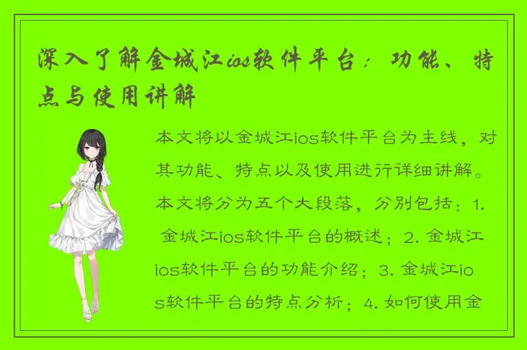 深入了解金城江ios软件平台：功能、特点与使用讲解