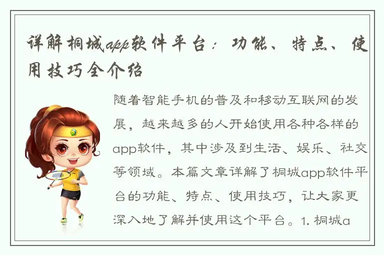 详解桐城app软件平台：功能、特点、使用技巧全介绍