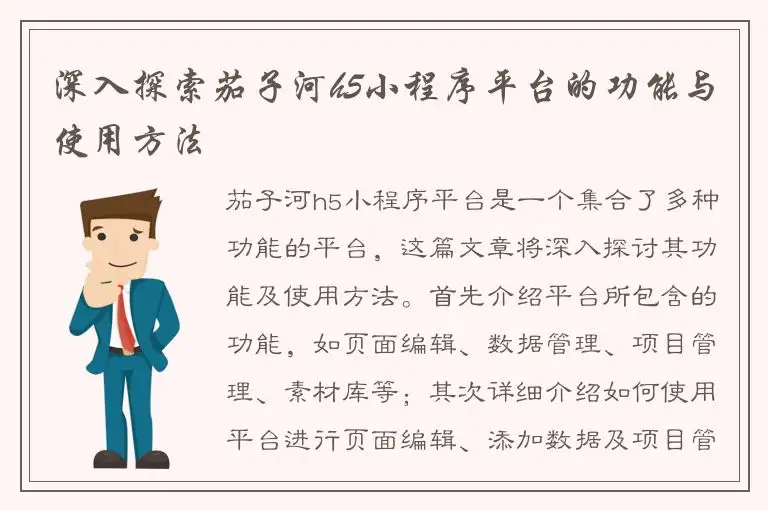 深入探索茄子河h5小程序平台的功能与使用方法