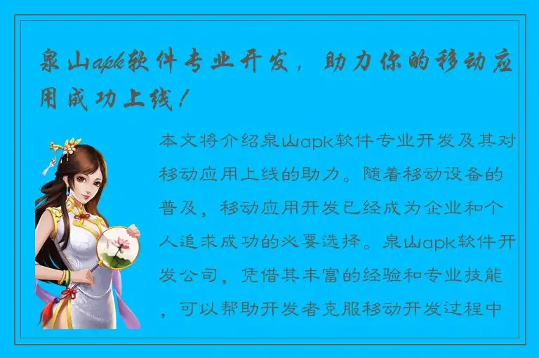 泉山apk软件专业开发，助力你的移动应用成功上线！