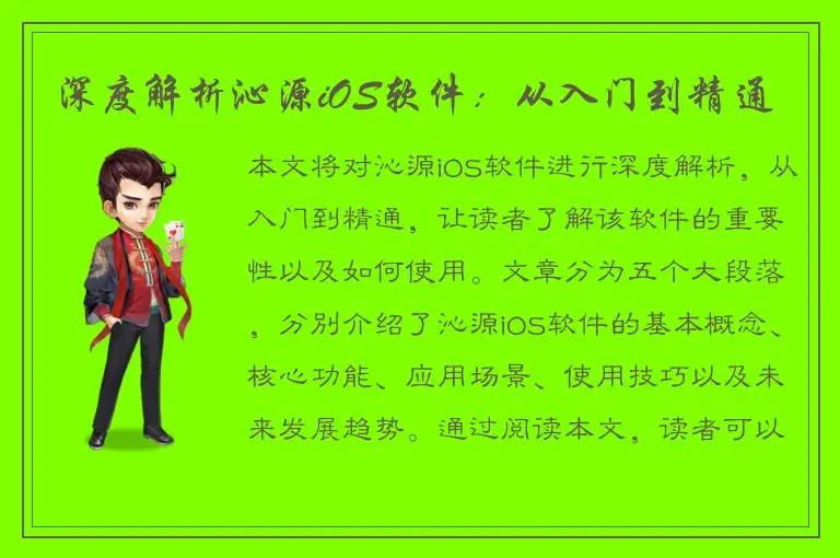 深度解析沁源iOS软件：从入门到精通