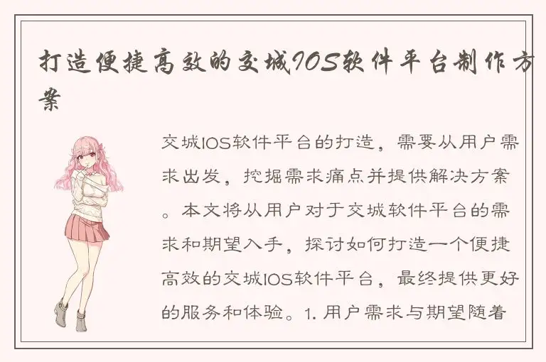 打造便捷高效的交城IOS软件平台制作方案