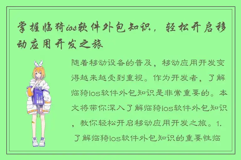 掌握临猗ios软件外包知识，轻松开启移动应用开发之旅