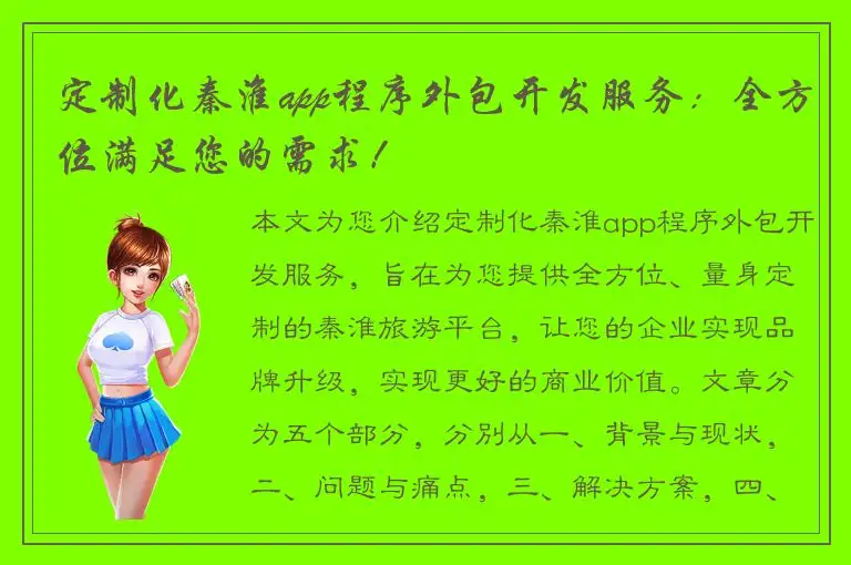 定制化秦淮app程序外包开发服务：全方位满足您的需求！