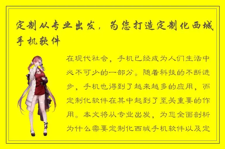 定制从专业出发，为您打造定制化西城手机软件