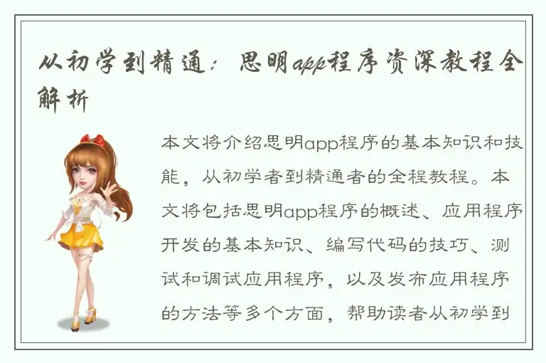 从初学到精通：思明app程序资深教程全解析