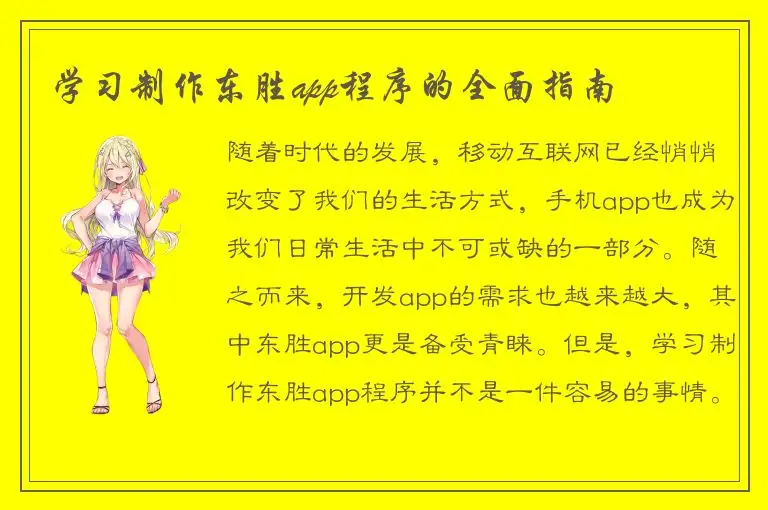 学习制作东胜app程序的全面指南