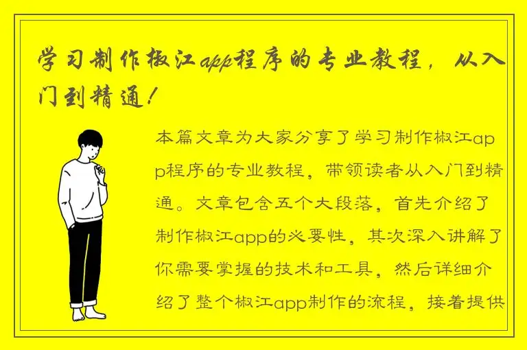 学习制作椒江app程序的专业教程，从入门到精通！
