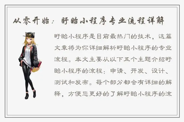 从零开始：盱眙小程序专业流程详解