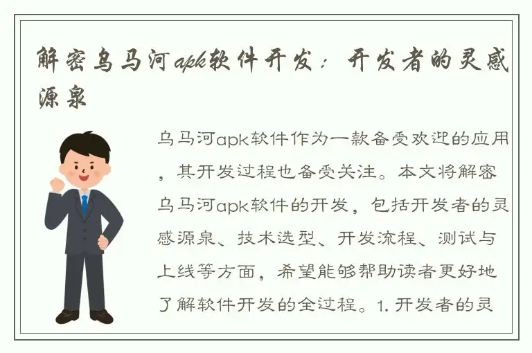 解密乌马河apk软件开发：开发者的灵感源泉