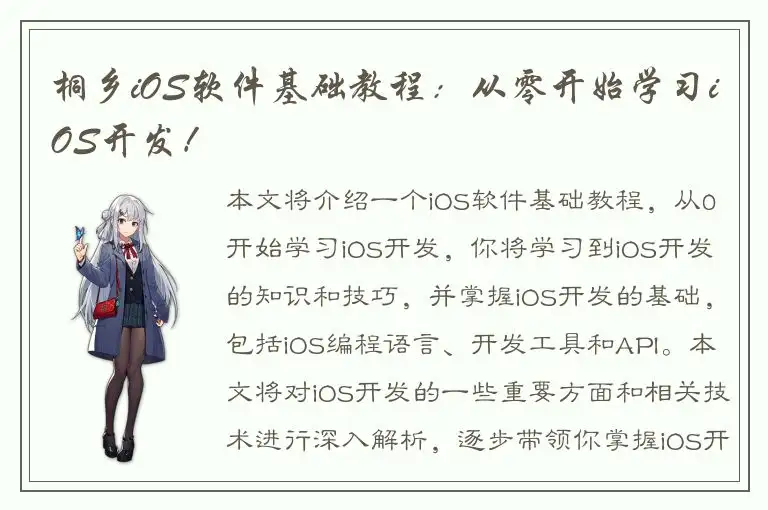 桐乡iOS软件基础教程：从零开始学习iOS开发！