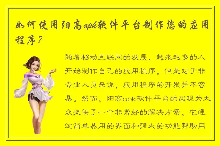 如何使用阳高apk软件平台制作您的应用程序？