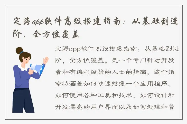 定海app软件高级搭建指南：从基础到进阶，全方位覆盖