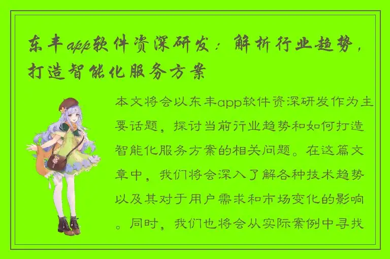 东丰app软件资深研发：解析行业趋势，打造智能化服务方案