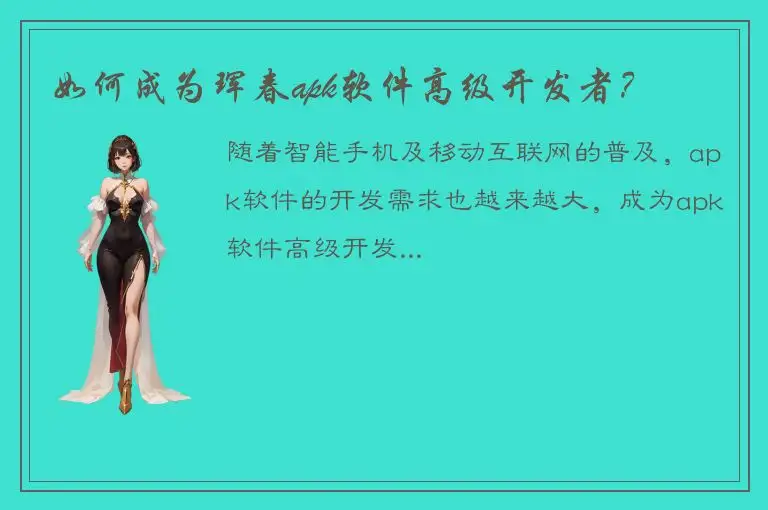 如何成为珲春apk软件高级开发者？