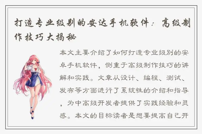 打造专业级别的安达手机软件：高级制作技巧大揭秘