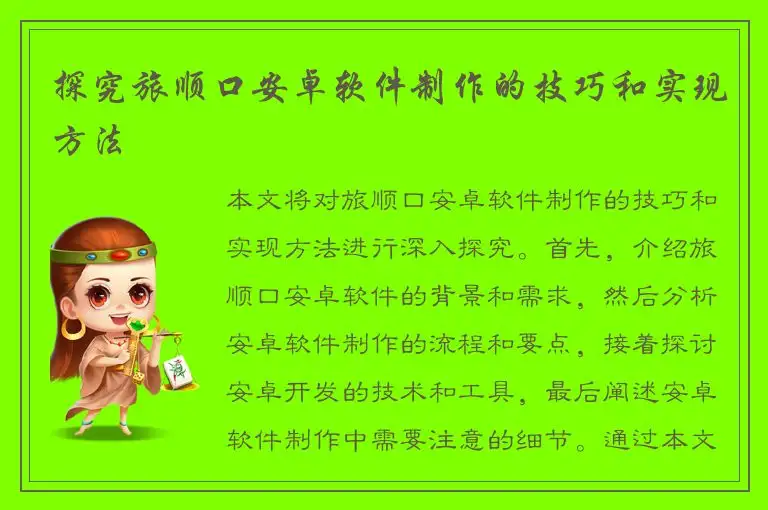 探究旅顺口安卓软件制作的技巧和实现方法