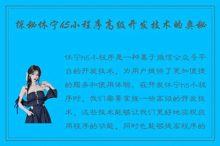 探秘休宁h5小程序高级开发技术的奥秘