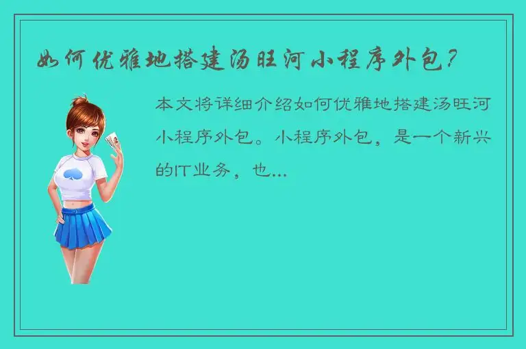 如何优雅地搭建汤旺河小程序外包？