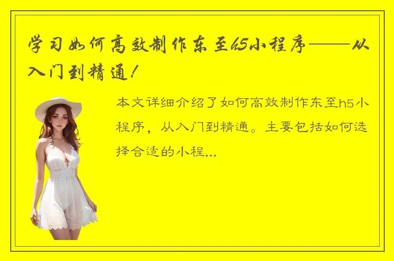 学习如何高效制作东至h5小程序——从入门到精通！