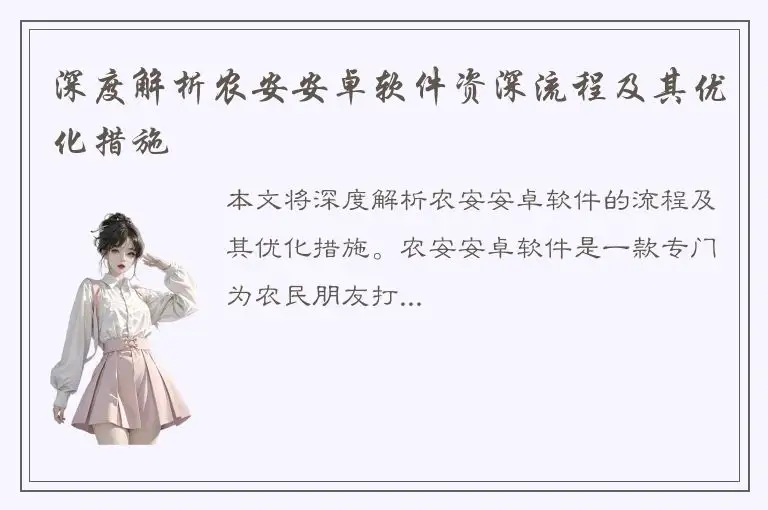 深度解析农安安卓软件资深流程及其优化措施
