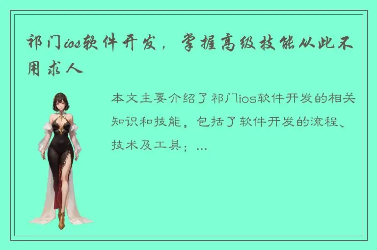 祁门ios软件开发，掌握高级技能从此不用求人