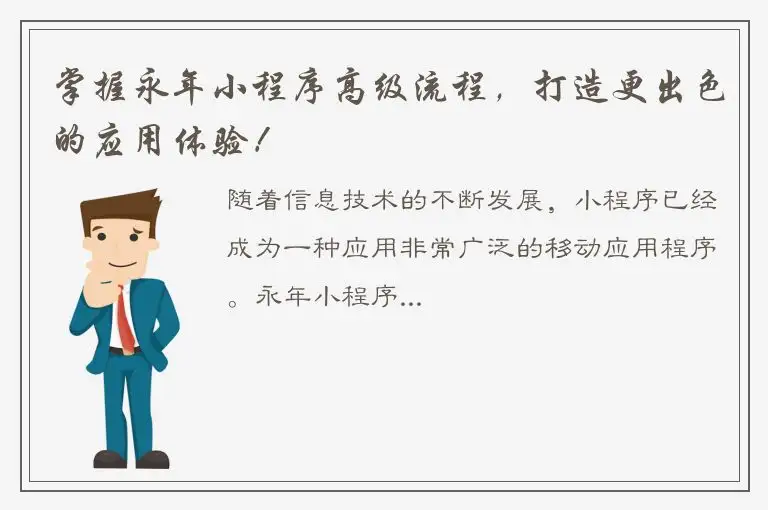 掌握永年小程序高级流程，打造更出色的应用体验！