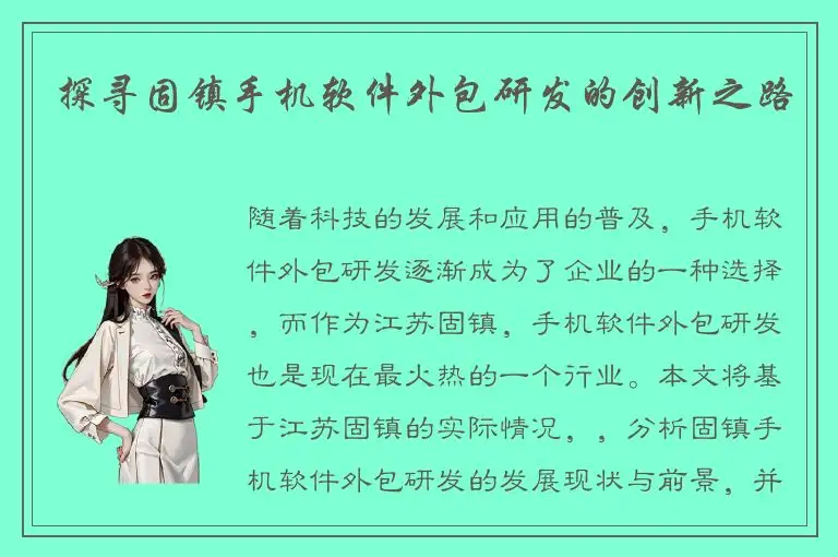 探寻固镇手机软件外包研发的创新之路