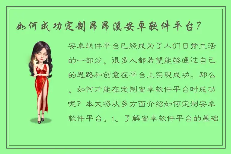 如何成功定制昂昂溪安卓软件平台？