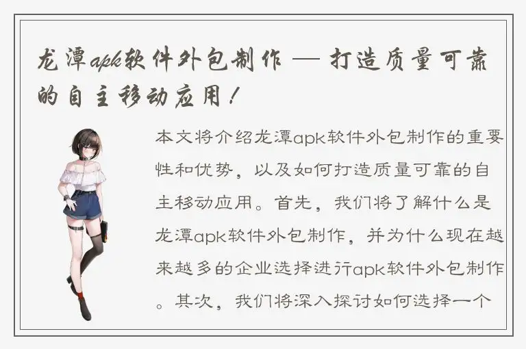龙潭apk软件外包制作 — 打造质量可靠的自主移动应用！