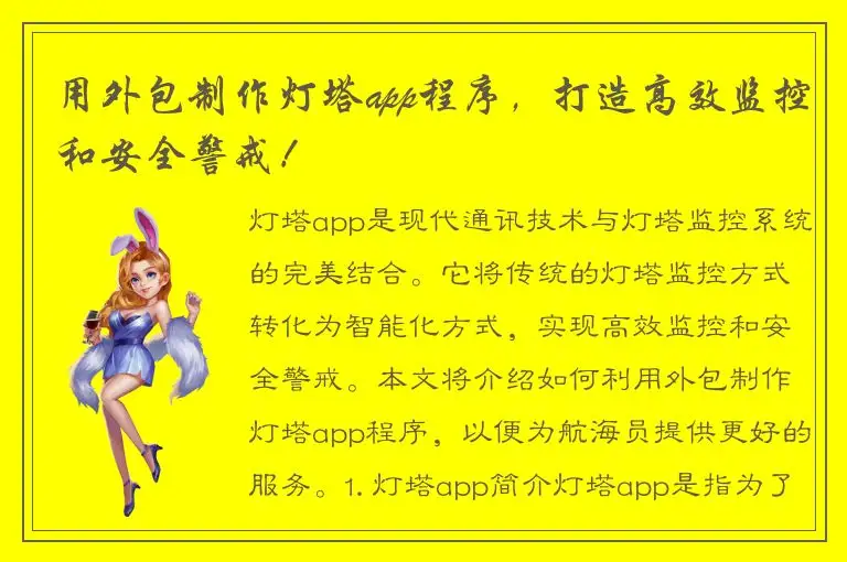 用外包制作灯塔app程序，打造高效监控和安全警戒！