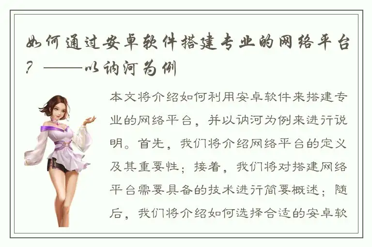 如何通过安卓软件搭建专业的网络平台？——以讷河为例