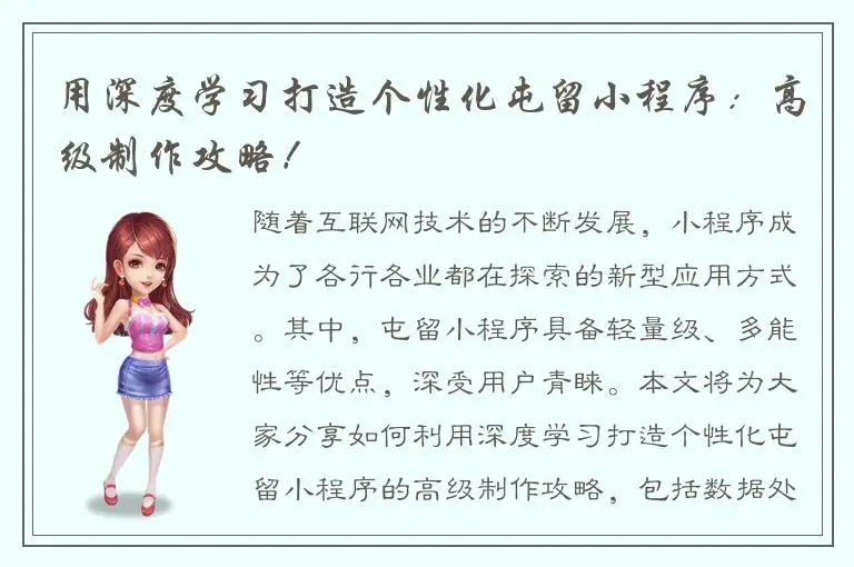 用深度学习打造个性化屯留小程序：高级制作攻略！