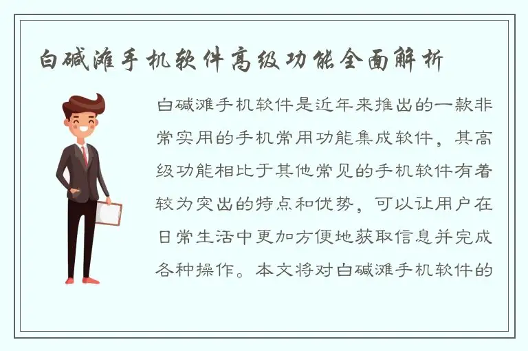 白碱滩手机软件高级功能全面解析